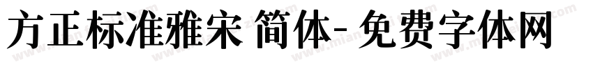 方正标准雅宋 简体字体转换